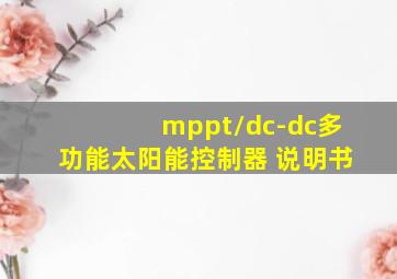 mppt/dc-dc多功能太阳能控制器 说明书